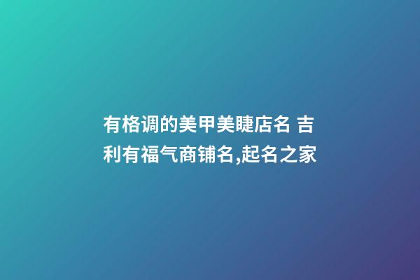 有格调的美甲美睫店名 吉利有福气商铺名,起名之家-第1张-店铺起名-玄机派